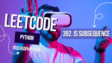 Подпоследовательность и надоедливые указатели. Leetcode 392. Is Subsequence