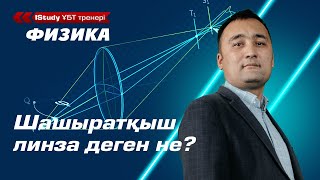 Шашыратқыш линзаны оңай жолмен түсін! Шашыратқыш линза.  | Ұбт Физика 2021.