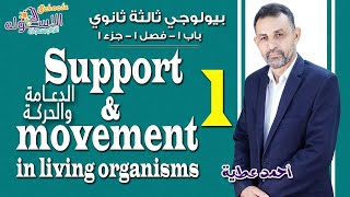 شرح بيولوجي ثانوية عامة|  Support and movement in living organisms | باب1-ف1-ج1 | الاسكوله