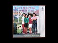 さらば愛の季節 オリジナルカラオケ(ハモリパート コーラス入り)サーカス