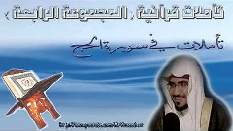 ‫الشيخ المغامسي تأملات فى سورة الحج
