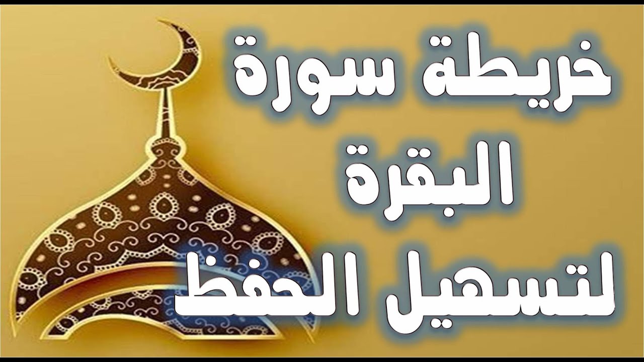أسرع وأفضل طريقة لحفظ القرأن الكريم  - خريطة سورة البقرة لتسهيل الحفظ