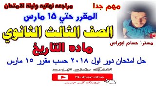 حل امتحان تاريخ تالته ثانوي   دور اول 2018 حسب مقرر 15 مارس |مراجعه نهائيه تاريخ تالته ثانوي  2020