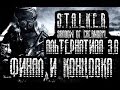 S.T.A.L.K.E.R. Альтернатива 1.3 (ФИНАЛ,КОНЦОВКА) МАТЬ ГОМУНКУЛОВ!