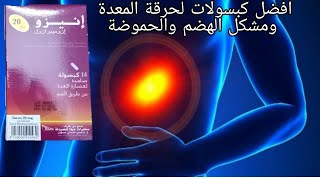 كبسولات Ineso لحرقة المعدة ومشاكل الجهاز الهضمي والحموضة الزائدة