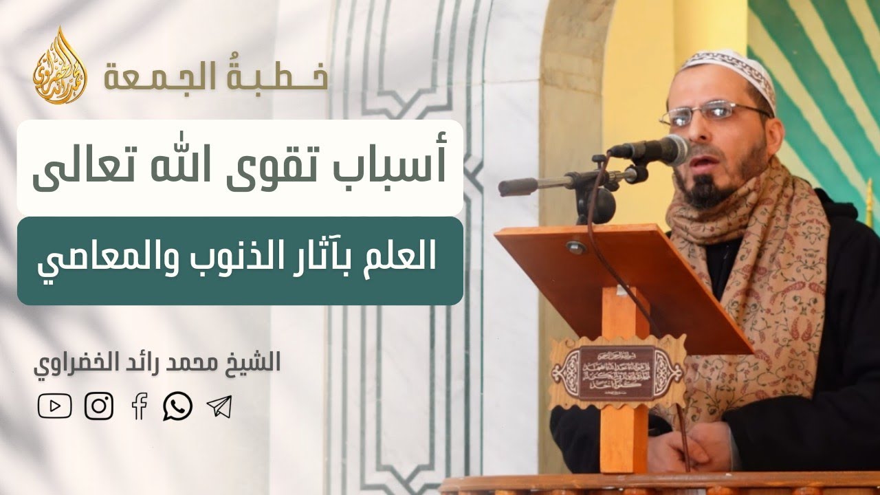 خطبة الجمعة | سلسلة التقوى - العلم بآثار الذنوب والعصيان | الشيخ محمد رائد الخضراوي 