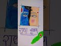 bairan× Radha Krishna ji 👀👀 #love #diyproject #art #prishtagola