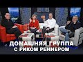 Дары волхвов - Домашняя группа с Риком Реннером. (18.01.2021)