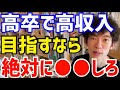 【DaiGo】この仕事ぐらいしかないでしょうね。高卒で高収入を目指したいなら絶対に●●をしてください。松丸大吾が低学歴でも稼げる仕事について語る【切り抜き/心理学/知識/質疑応答/年収/時給/月収】