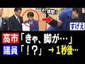 【驚愕】高市総理「きゃ、脚が!?」→議員「はっ!?」→ 1秒後、拍手喝采!!