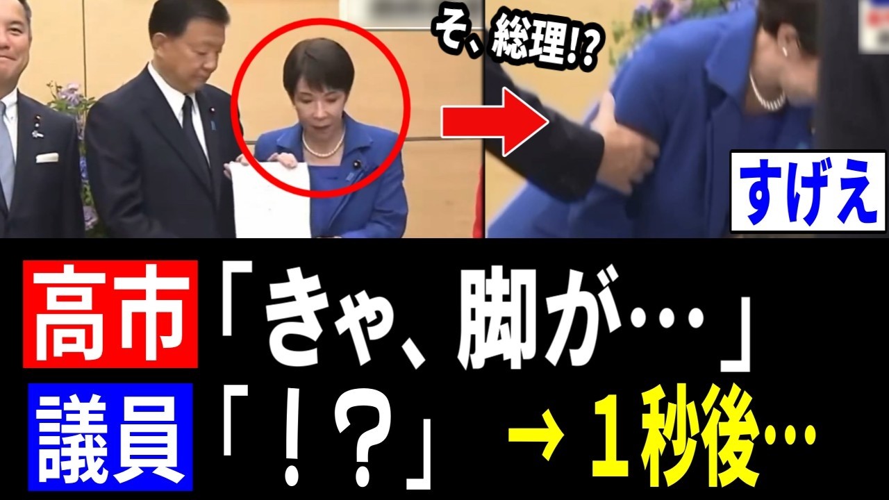 【驚愕】高市総理「きゃ、脚が!?」→議員「はっ!?」→ 1秒後、拍手喝采!!