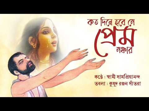কতদিনে হবে সে প্রেম সঞ্চার | Swami Samapriyananda