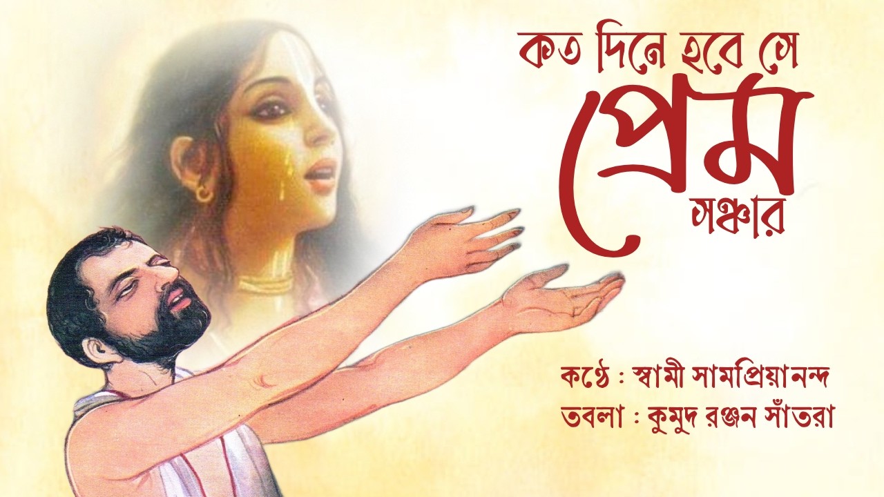 কতদিনে হবে সে প্রেম সঞ্চার : স্বামী সামপ্রিয়ানন্দ