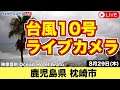 【#台風10号 #ライブカメラ 】鹿児島県枕崎市・非常に強い台風10号 枕崎も暴風域内に／2024年8月29日（木）＜ヤッシーの様子＞