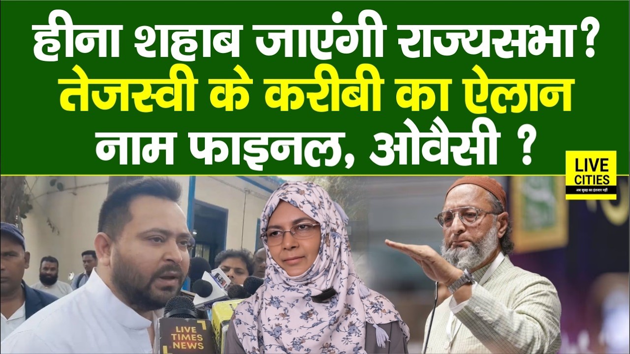 Rajyasabha Election : Heena Shahab का नाम फाइनल,Tejashwi के करीबी का ऐलान,Owaisi के MLAs देंगे साथ?