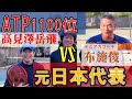 ATPプレイヤー高見澤岳飛vs元日本代表現全日本ベテラン選手布施俊二【テニス】
