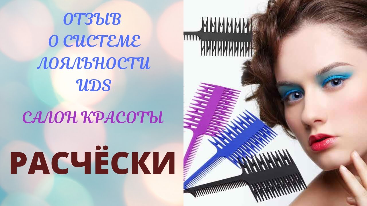 Отзыв UDS. Салон красоты Расчески Экономия на дисконтных картах. г. С-Пб
