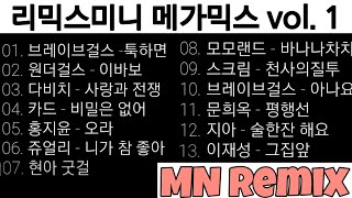 Remix Mini Mega Mix Vol.1 리믹스미니 메가믹스 1탄