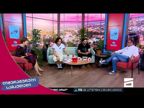 ლიტერატურული სამკუთხედი 1/10/2022 - II ნაწილი