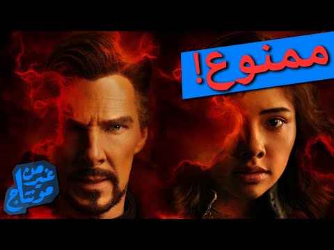 رسميا تم منع عرض فيلم دكتور سترينج