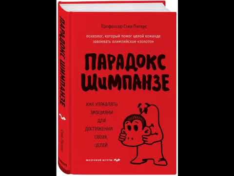 Парадокс шимпанзе. Как управлять эмоциями для достижения своих целей. Профессор Стив Питерс