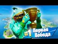 МОЯ ПЕРВАЯ ПОБЕДА В FORTNITE 2