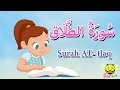 سورة الطلاق - جزء قد سمع - قرآن كريم مجود للاطفال