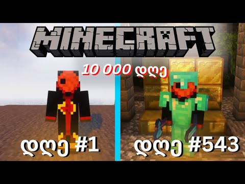 მე გადავრჩი Minecraft-ში 10000 დღე (BaseSMP)