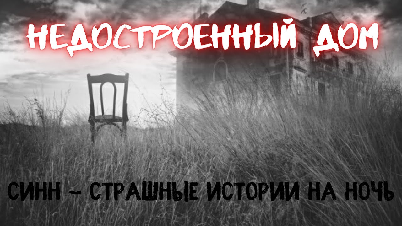 Little horror story. Ночью недостроенный дом девушка.