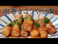 【かさ増しレシピ】肉巻きこうや豆腐