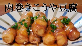 【かさ増しレシピ】肉巻きこうや豆腐