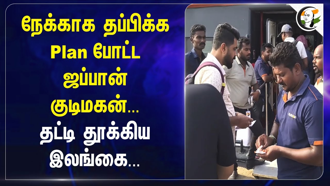 ⁣நேக்காக தப்பிக்க Plan போட்ட Japan குடிமகன்... தட்டி தூக்கிய Srilanka | Expired Passport