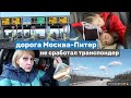 На машине Москва-Питер. VLOG ❤ Санкт-Петербург где остановиться? Дорога. Транспондер.