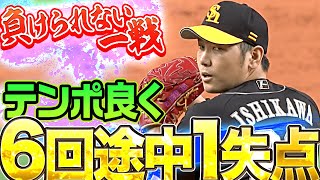 【テンポ良く】石川柊太『負けられない一戦制する』6回途中1失点