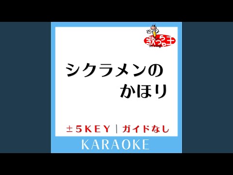 シクラメンのかほり -3Key (原曲歌手:布施明)