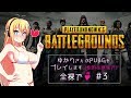 【VOICEROID】ゆかりさんがPUBGをプレイします、全裸で! #3