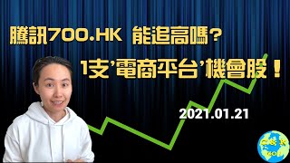 CK個股分析|6分鐘剖析騰訊走勢! 1支波段股+1支‘電商平台’機會股！