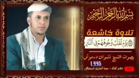 تلاوة خاشعة يَوَمٌ تْقًلُب وَجْوَُهُهمٌ فَيَ الُنَارَ  بّصّوَتْ الُشِيٌَخ نَشِوَانَ دِرَمٌوَشِ