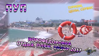 КРЫМ  НОВОФЁДОРОВКА  ОТДЫХ  ПЛЯЖ ЦЕНЫ  ОБЗОР 2017