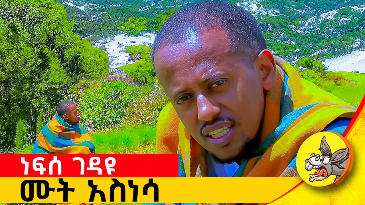 የድሮ ማንነቴን እንኳን ለሰው ለራሴም ያስፈራኛል!! ሁሉንም የቀየረውን ምስጢር እነሆ! #comedianeshetu #inspiration #ethiopia