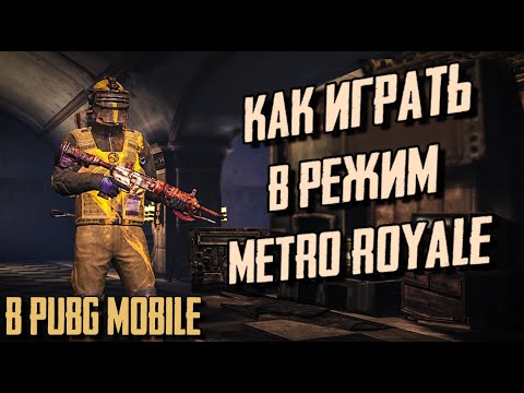 Видео: КАК ПРАВИЛЬНО ИГРАТЬ В РЕЖИМ METRO ROYALE В PUBG MOBILE. ПОЛНЫЙ ГАЙД , ЛАЙФХАКИ СОВЕТЫ