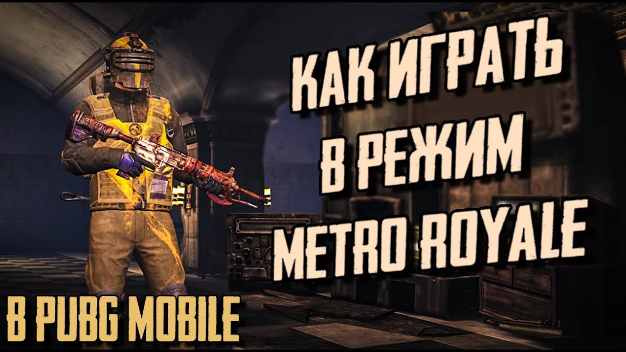 КАК ПРАВИЛЬНО ИГРАТЬ В РЕЖИМ METRO ROYALE В PUBG MOBILE. ПОЛНЫЙ ГАЙД ...
