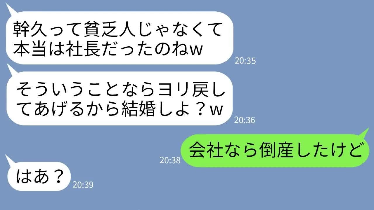 【LINE】俺を貧乏人と決めつけて婚約破棄した彼女が俺が社長と知り速攻で復縁要請してきた「私を社長夫人にしてw」→会社なら倒産したと告げた時の女の反応がすごすぎたwww