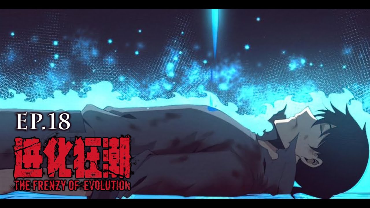 The Frenzy Of Evolution ความบ้าคลั่งของการวิวัฒนาการ [ EP.18] #มังงะ