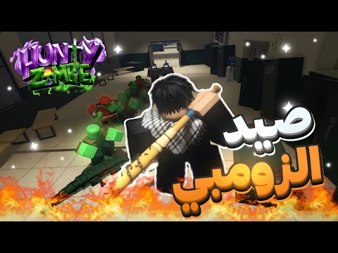 ماب صيد الزومبي ماب اسطوري  