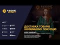 E-Export Intensive 2023. Доставка товарів іноземному покупцю