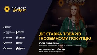 E-Export Intensive 2023. Доставка товарів іноземному покупцю