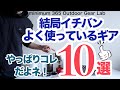「キャンプギア」最近ホントによく使ってっるギア10選 コレがベストギアだ! 「登山」『ULキャンプ』「キャンプ道具」