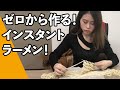 オフィスデスクでインスタントラーメンをゼロから作る！｜オフィスの小野ちゃん