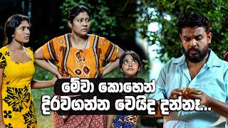 මේවා කොහෙන් දිරවගන්න වෙයිද දන්නෑ...🤔🤔 | Sihina Thaala